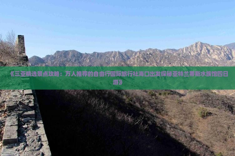 《三亚精选景点攻略：万人推荐的自由行国际旅行社海口出发探秘亚特兰蒂斯水族馆四日游》