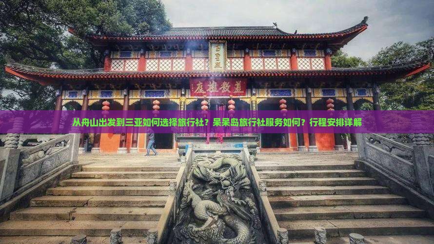 从舟山出发到三亚如何选择旅行社？呆呆岛旅行社服务如何？行程安排详解
