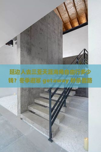 延边人去三亚天涯海角自由行多少钱？冬季避寒 getaway 秒杀套路