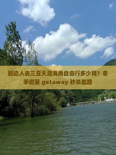 延边人去三亚天涯海角自由行多少钱？冬季避寒 getaway 秒杀套路