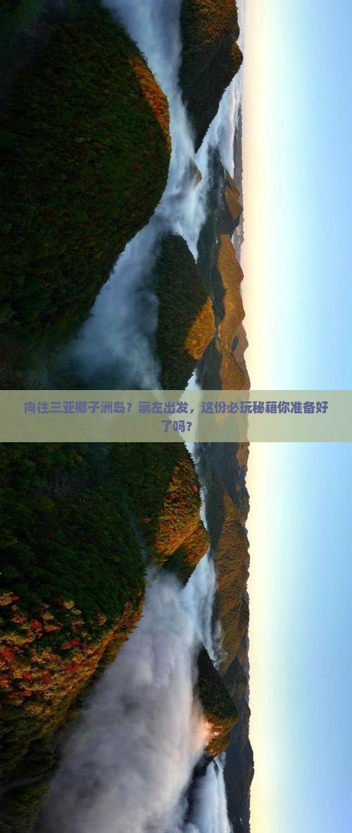 向往三亚椰子洲岛？崇左出发，这份必玩秘籍你准备好了吗？