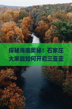 探秘海底奥秘！石家庄大家庭如何开启三亚亚特兰蒂斯水世界的奇幻之旅？