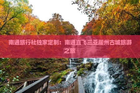 南通旅行社独家定制：南通直飞三亚崖州古城旅游之旅