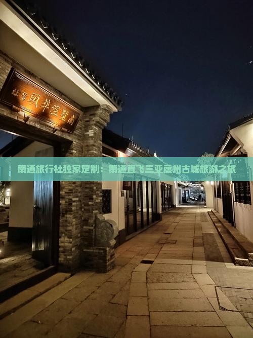 南通旅行社独家定制：南通直飞三亚崖州古城旅游之旅