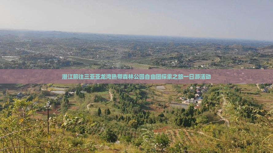 潜江前往三亚亚龙湾热带森林公园自由团探索之旅一日游活动
