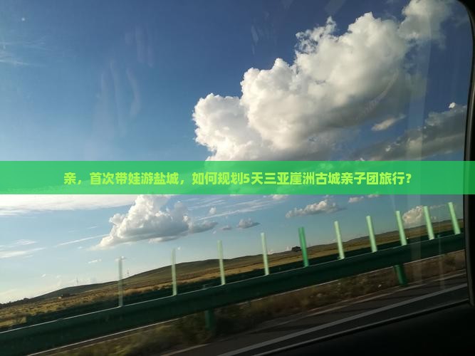 亲，首次带娃游盐城，如何规划5天三亚崖洲古城亲子团旅行？