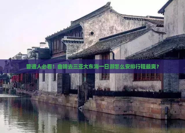 普通人必看！曲靖去三亚大东海一日游怎么安排行程最爽？