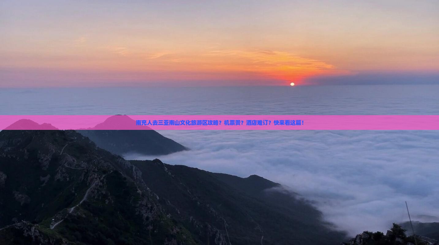南充人去三亚南山文化旅游区攻略？机票贵？酒店难订？快来看这篇！