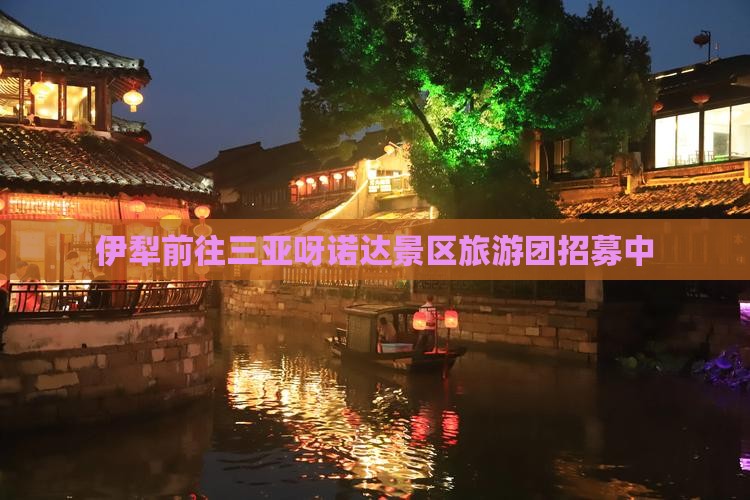 伊犁前往三亚呀诺达景区旅游团招募中