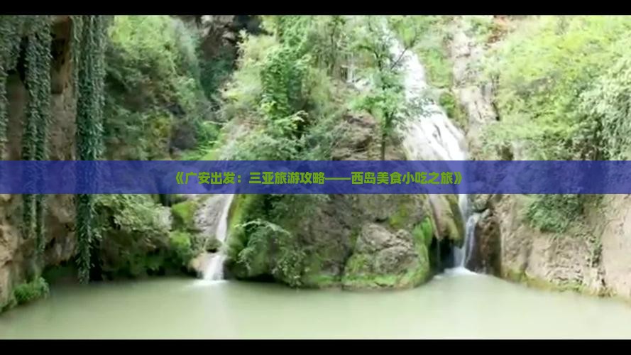 《广安出发：三亚旅游攻略——西岛美食小吃之旅》