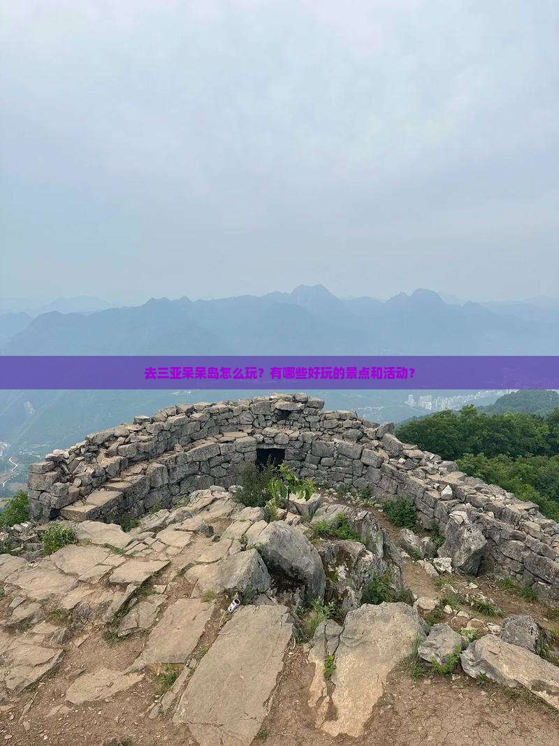 去三亚呆呆岛怎么玩？有哪些好玩的景点和活动？