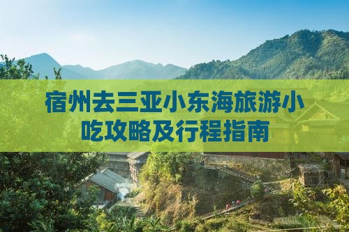 宿州去三亚小东海旅游小吃攻略及行程指南