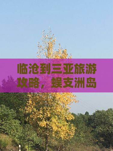 临沧到三亚旅游攻略，蜈支洲岛景点攻略