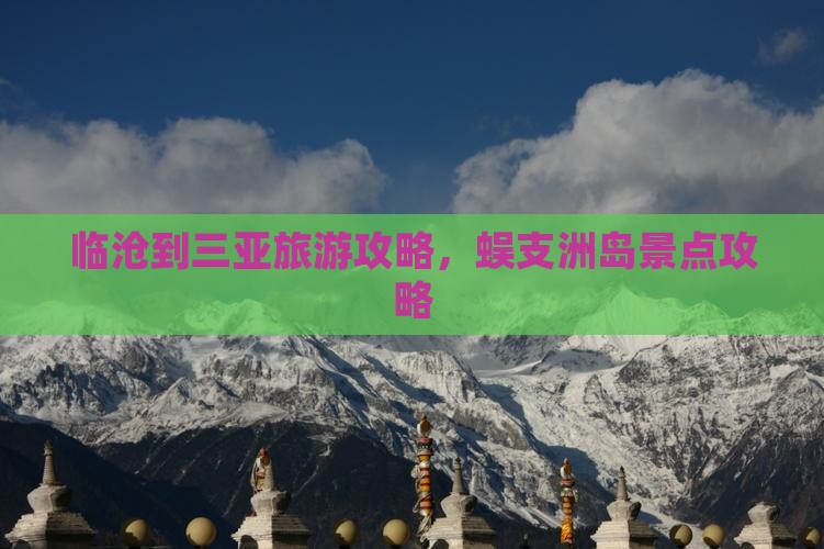 临沧到三亚旅游攻略，蜈支洲岛景点攻略