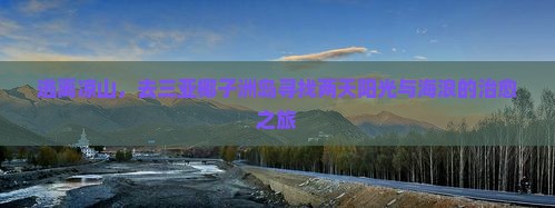 逃离凉山，去三亚椰子洲岛寻找两天阳光与海浪的治愈之旅