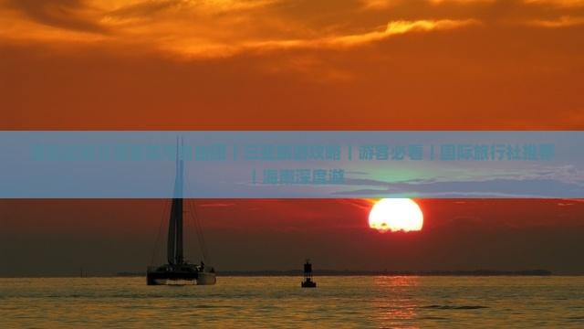 淮北出发三亚亚龙湾自由团｜三亚旅游攻略｜游客必看｜国际旅行社推荐｜海南深度游