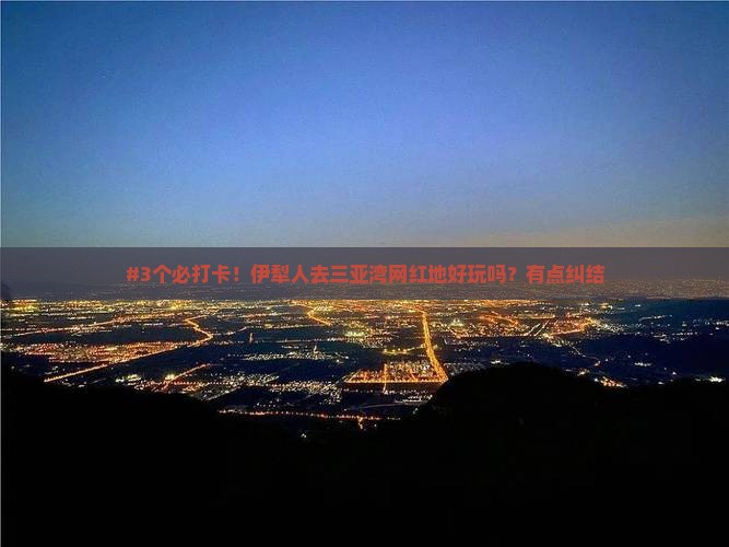 #3个必打卡！伊犁人去三亚湾网红地好玩吗？有点纠结