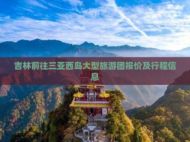 吉林前往三亚西岛大型旅游团报价及行程信息