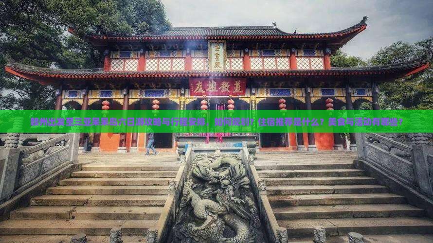 赣州出发至三亚呆呆岛六日游攻略与行程安排，如何规划？住宿推荐是什么？美食与活动有哪些？