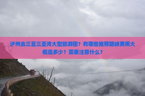 泸州去三亚三亚湾大型旅游团？有哪些推荐路峡费用大概是多少？需要注意什么？