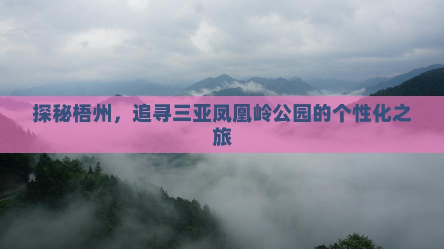 探秘梧州，追寻三亚凤凰岭公园的个性化之旅