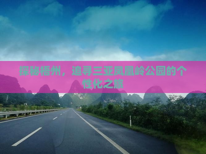 探秘梧州，追寻三亚凤凰岭公园的个性化之旅