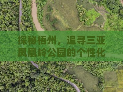 探秘梧州，追寻三亚凤凰岭公园的个性化之旅