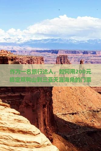 作为一名旅行达人，如何用200元搞定双鸭山到三亚天涯海角的门票？??????