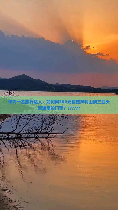 作为一名旅行达人，如何用200元搞定双鸭山到三亚天涯海角的门票？??????