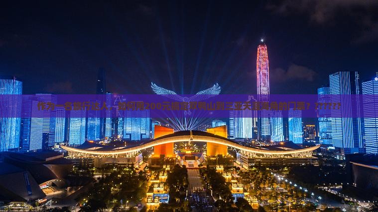 作为一名旅行达人，如何用200元搞定双鸭山到三亚天涯海角的门票？??????