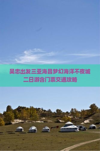 吴忠出发三亚海昌梦幻海洋不夜城二日游含门票交通攻略