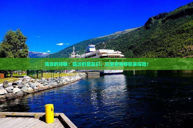 海浪的呼唤：临沂的朋友们，三亚后海等你来探险！