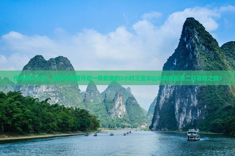 作为旅行小白，如何在揭阳开启一场刺激的3小时三亚半山半岛帆船港二日冒险之旅？
