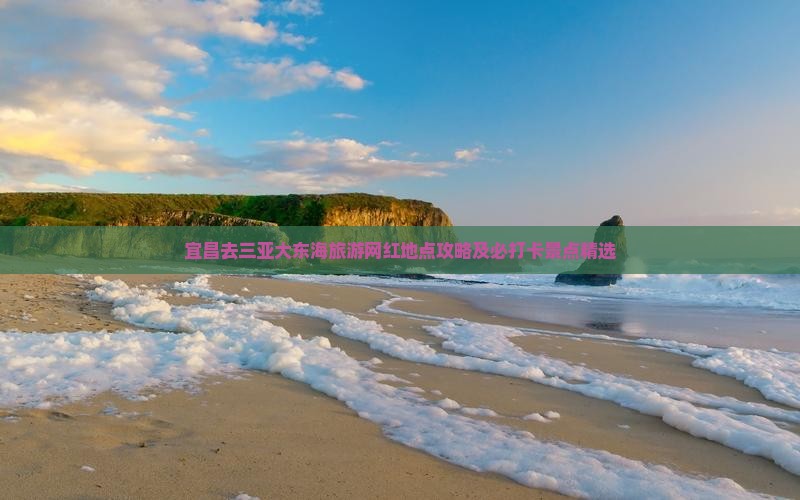 宜昌去三亚大东海旅游网红地点攻略及必打卡景点精选