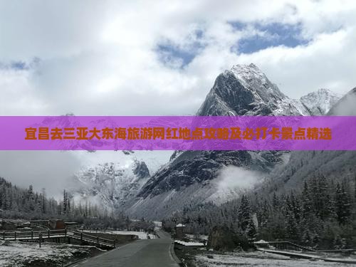 宜昌去三亚大东海旅游网红地点攻略及必打卡景点精选