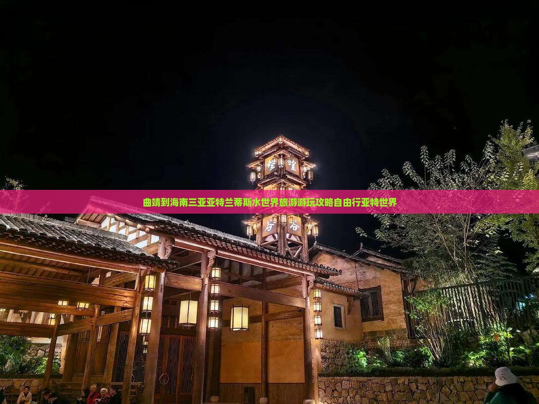 曲靖到海南三亚亚特兰蒂斯水世界旅游游玩攻略自由行亚特世界