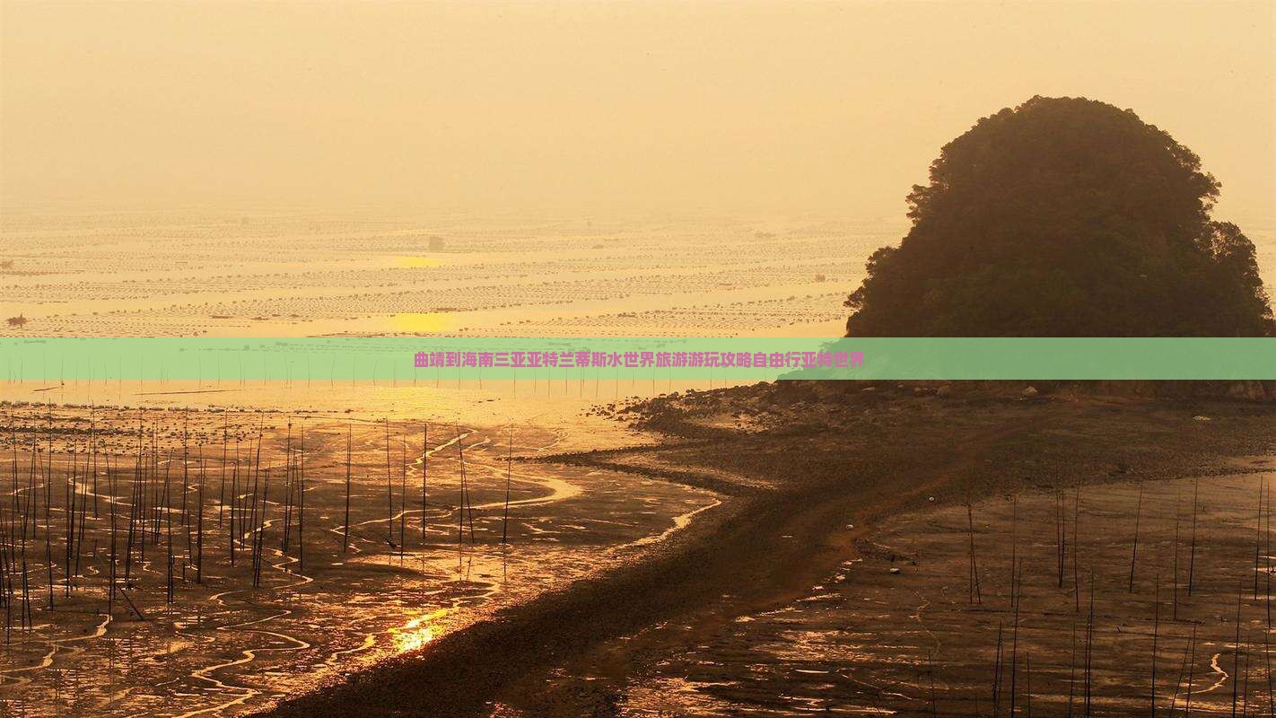 曲靖到海南三亚亚特兰蒂斯水世界旅游游玩攻略自由行亚特世界
