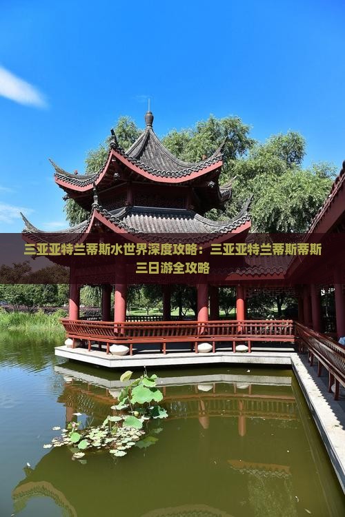 三亚亚特兰蒂斯水世界深度攻略：三亚亚特兰蒂斯蒂斯三日游全攻略