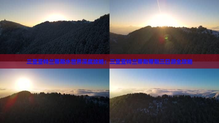 三亚亚特兰蒂斯水世界深度攻略：三亚亚特兰蒂斯蒂斯三日游全攻略