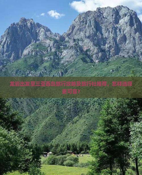 龙岩出发至三亚西岛旅行攻略及旅行社推荐，怎样选择更可靠？