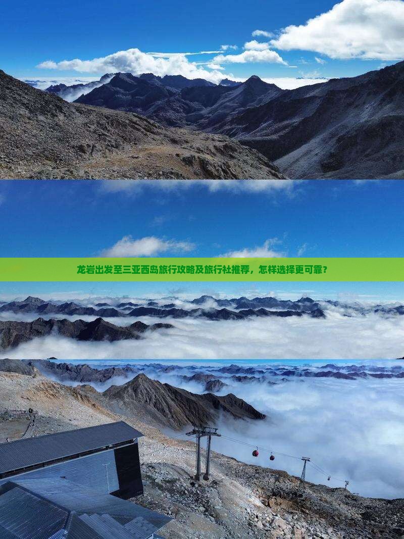 龙岩出发至三亚西岛旅行攻略及旅行社推荐，怎样选择更可靠？
