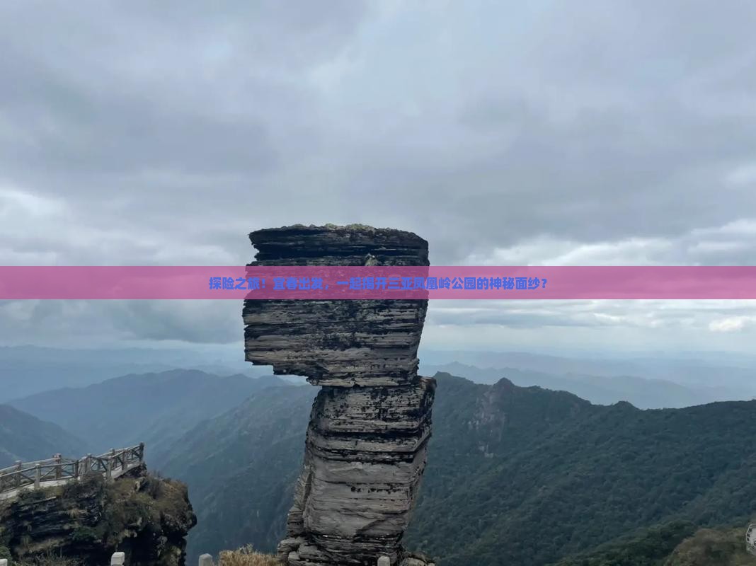 探险之旅！宜春出发，一起揭开三亚凤凰岭公园的神秘面纱？