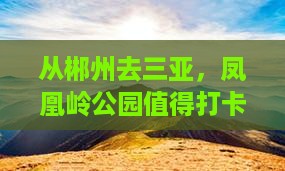 从郴州去三亚，凤凰岭公园值得打卡吗？