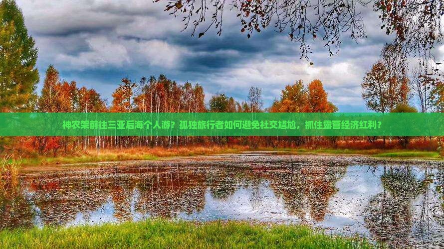 神农架前往三亚后海个人游？孤独旅行者如何避免社交尴尬，抓住露营经济红利？