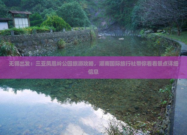 无锡出发：三亚凤凰岭公园旅游攻略，湖南国际旅行社带你看看景点详细信息
