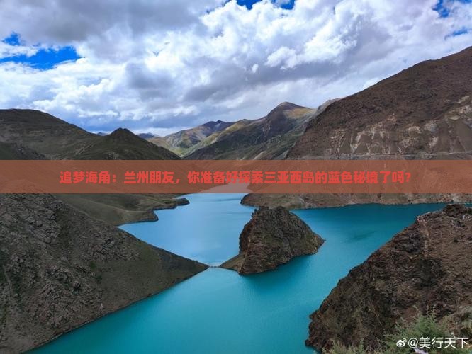 追梦海角：兰州朋友，你准备好探索三亚西岛的蓝色秘境了吗？