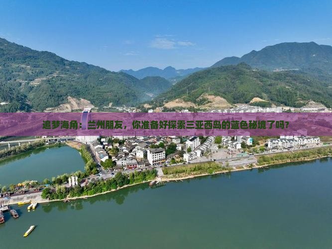 追梦海角：兰州朋友，你准备好探索三亚西岛的蓝色秘境了吗？