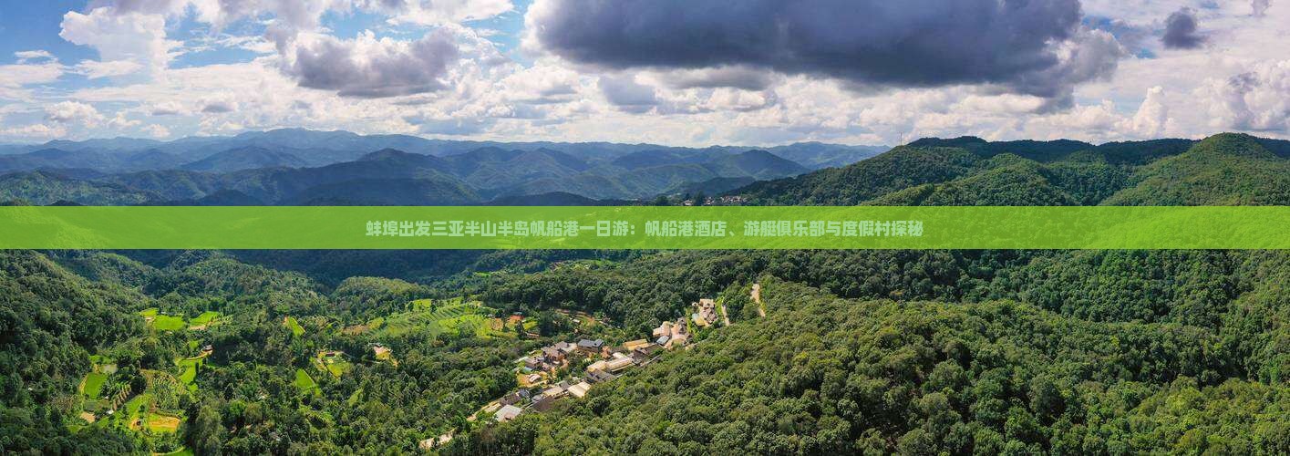 蚌埠出发三亚半山半岛帆船港一日游：帆船港酒店、游艇俱乐部与度假村探秘
