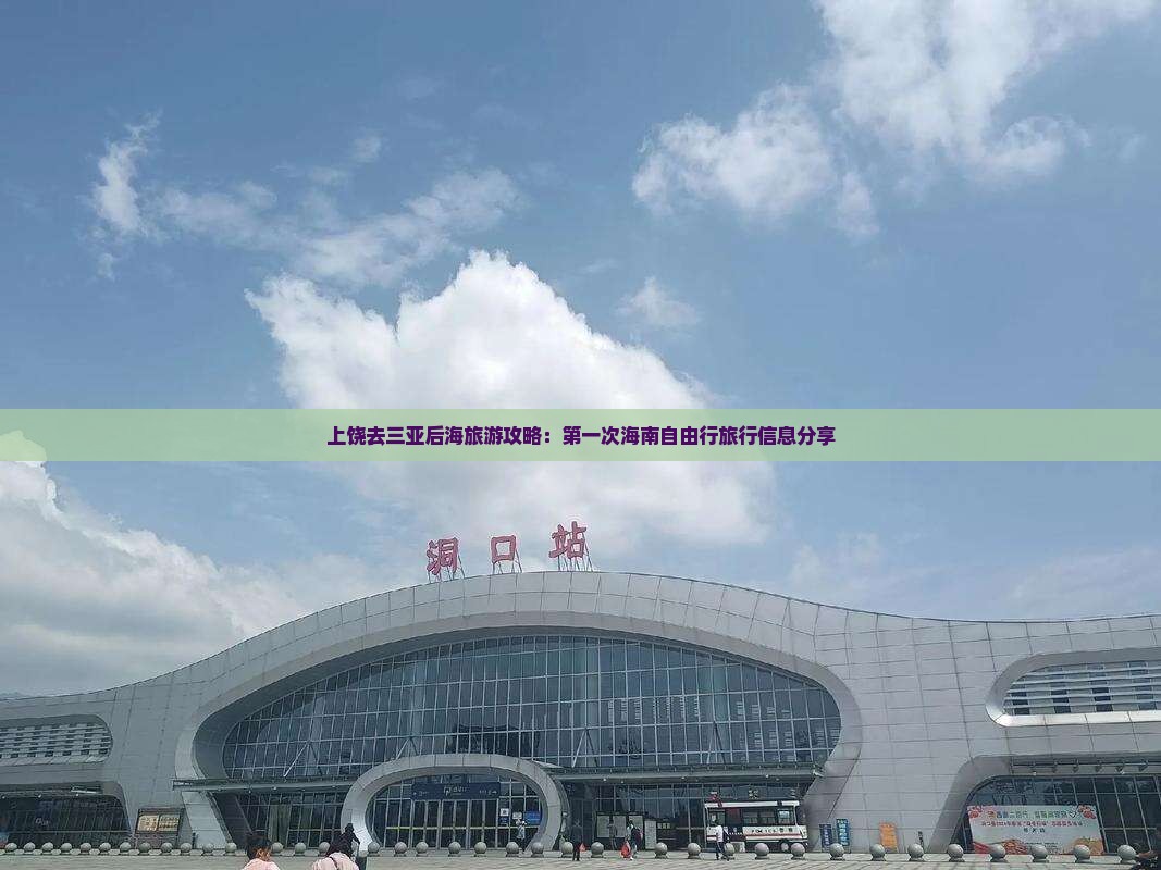 上饶去三亚后海旅游攻略：第一次海南自由行旅行信息分享