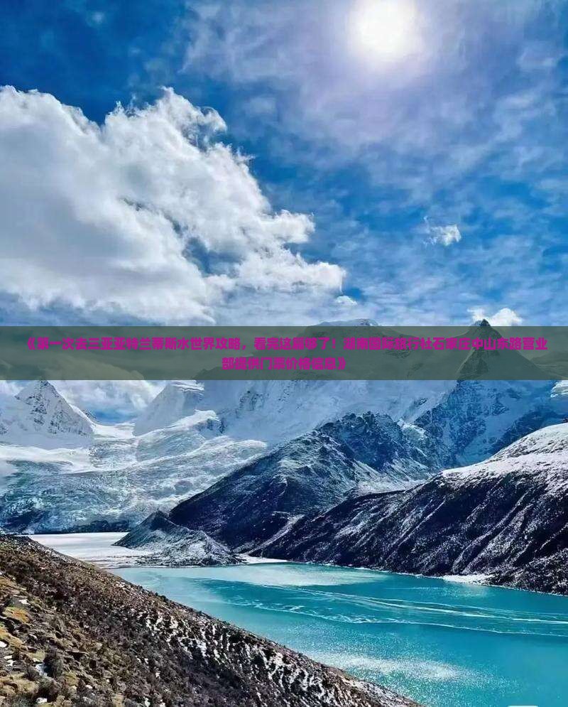 《第一次去三亚亚特兰蒂斯水世界攻略，看完这篇够了！湖南国际旅行社石家庄中山东路营业部提供门票价格信息》